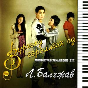 收聽Б. Солонго的Сэтгэлийн хөг歌詞歌曲