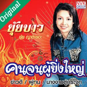 ดาวน์โหลดและฟังเพลง คนไทยกลัวเมีย พร้อมเนื้อเพลงจาก ยุ้ย ญาติเยอะ