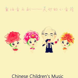 Listen to 好像老猫叫 (曲目4) song with lyrics from 小蓓蕾组合