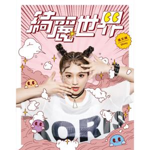 อัลบัม 綺麗世界 ศิลปิน 张文绮