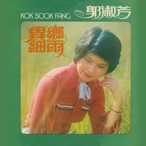ดาวน์โหลดและฟังเพลง 想你在夢裡 พร้อมเนื้อเพลงจาก 郭淑芳