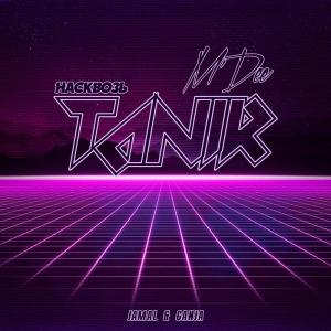 收聽Tanir的Насквозь歌詞歌曲