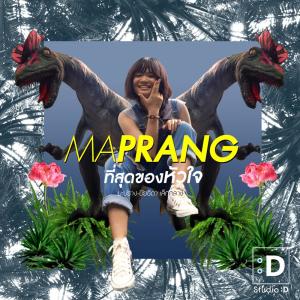 ดาวน์โหลดและฟังเพลง ที่สุดของหัวใจ พร้อมเนื้อเพลงจาก มะปราง ปิยธิดา