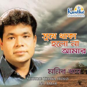 收聽Monir Khan的Chokher Lona Jole歌詞歌曲