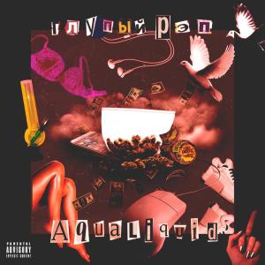 收听Aqualiquid的Глупый рэп歌词歌曲