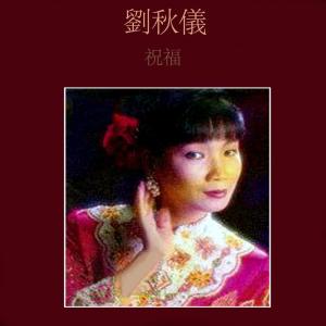 Dengarkan lagu 祝福你 (修復版) nyanyian 刘秋仪 dengan lirik