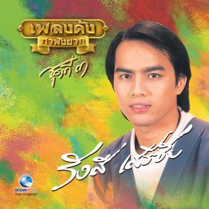 อัลบัม เพลงดังหาฟังยาก "รังษี เสรีชัย" ชุดที่ 3 ศิลปิน รังษี เสรีชัย