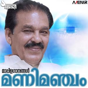 ดาวน์โหลดและฟังเพลง Mathiniravaye พร้อมเนื้อเพลงจาก V.M.Kutty