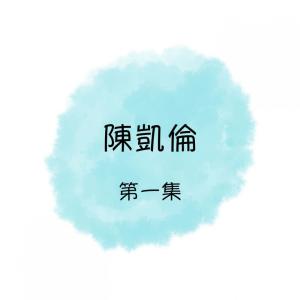 收听陈凯伦的小公鸡歌词歌曲