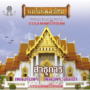 Dengarkan lagu เพลงโหมโรงเย็น nyanyian บรรเลงดนตรีไทยเดิม dengan lirik
