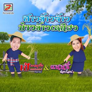 收聽เป้ ภาณุชัย ร้องคู่的สาวข้าวจ้าวบ่าวข้าวเหนียว歌詞歌曲