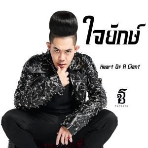 ดาวน์โหลดและฟังเพลง ใจยักษ์ (Heart Of A Giant) พร้อมเนื้อเพลงจาก เก่ง ธชย