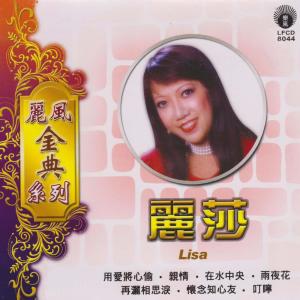 收聽麗莎的雨夜花歌詞歌曲