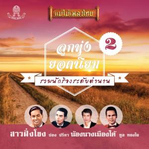 Album แม่ไม้เพลงไทย อัลบั้ม ลูกทุ่งยอดนิยม, ชุด 2 oleh รวมศิลปิน