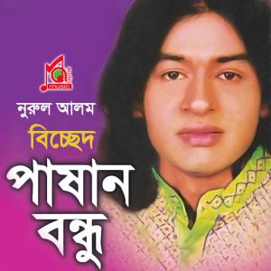 ดาวน์โหลดและฟังเพลง Prem Kore Shanti Paiche พร้อมเนื้อเพลงจาก Nurul Alom