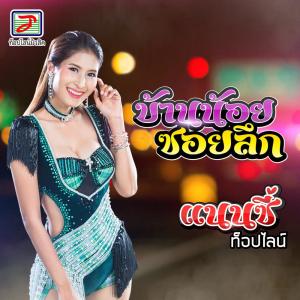 收听แนนซี่ ท็อปไลน์的บ้านน้อยซอยลึก歌词歌曲