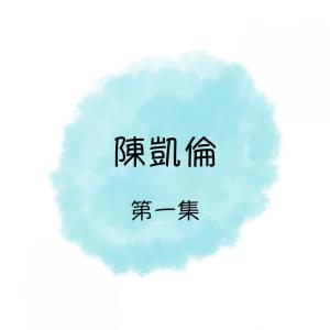 Listen to 小公雞 song with lyrics from 陈凯伦