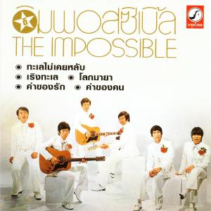 ดาวน์โหลดและฟังเพลง เธอคอยใคร พร้อมเนื้อเพลงจาก The Impossible