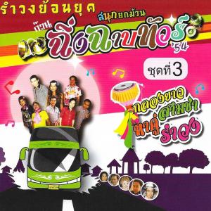 Listen to ฉันทนาที่รัก song with lyrics from ฉิ่ง ฉาบ ทัวร์ 54