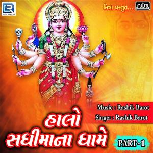 收听Rashik Barot的Halo Sadhi Mana Dhame, Pt.1歌词歌曲
