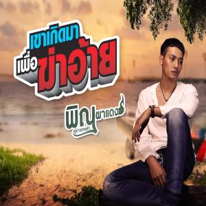 Dengarkan lagu เขาเกิดมาเพื่อฆ่าอ้าย nyanyian พิณ ผาแดง ผู้บ่าวลายลำ dengan lirik