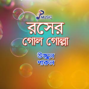 Listen to Morjinar Ashay Chokh song with lyrics from Ujjal