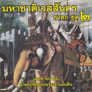 Listen to กัณฑ์ฉกษัตริย์(36 พระคาถา) (บทสวด คาถา เพลงธรรมะ) song with lyrics from SHL