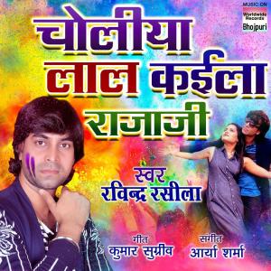 Ravindra Rasila的專輯Choliya Lal Kaila Rajaji