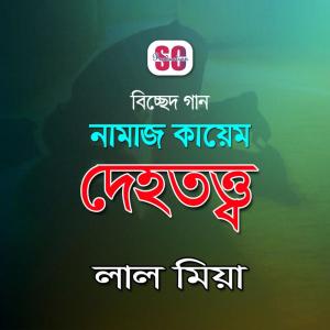 Dengarkan lagu Amar Mon Pagol nyanyian Lal Miah dengan lirik