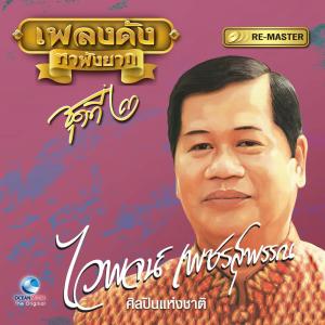 Dengarkan lagu ขาดเงินขาดรัก nyanyian ไวพจน์ เพชรสุพรรณ dengan lirik