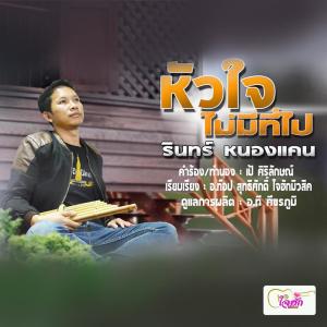 ดาวน์โหลดและฟังเพลง หัวใจไม่มีที่ไป พร้อมเนื้อเพลงจาก รินทร์ หนองแคน