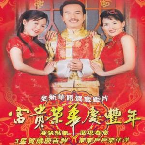 Dengarkan lagu 富貴榮華慶豐年 nyanyian 林思健 dengan lirik