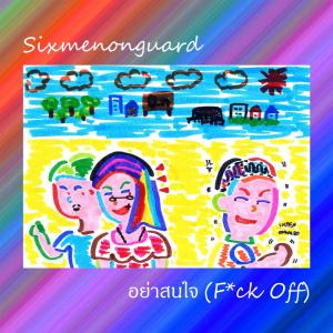 Listen to อย่าสนใจ song with lyrics from Sixmenonguard
