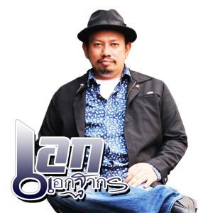 Dengarkan lagu ฉันผิดเอง nyanyian เอกฐากร เดชพรหม dengan lirik