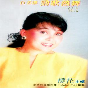 Album 百老匯勁歌熱舞, Vol. 2 from 樱花