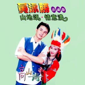 收聽黃泳勝的山地娶新娘 (修復版)歌詞歌曲