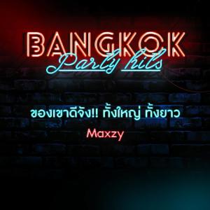 收听Maxzy的ของเขาดีจัง!! ทั้งใหญ่ ทั้งยาว歌词歌曲