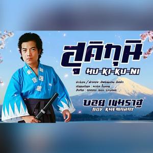 Listen to ฮุคิกุนิ song with lyrics from บอย เขมราฐ