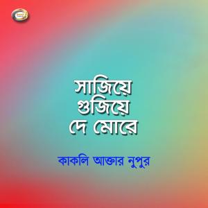收听Kakoli Akter Nupur的Pagol Mon Monre歌词歌曲