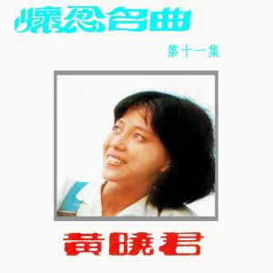 黃曉君的專輯黃曉君, Vol. 11: 懷念名曲