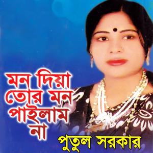 Listen to Shukh Pakhita Gelo More song with lyrics from Putul Sorkar