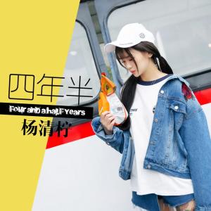 ดาวน์โหลดและฟังเพลง 四年半 พร้อมเนื้อเพลงจาก 杨清柠