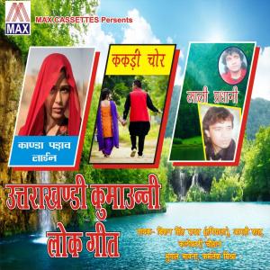 收聽Bishan Singh Rawat的Lwil Kas Chamkaye Lachia歌詞歌曲