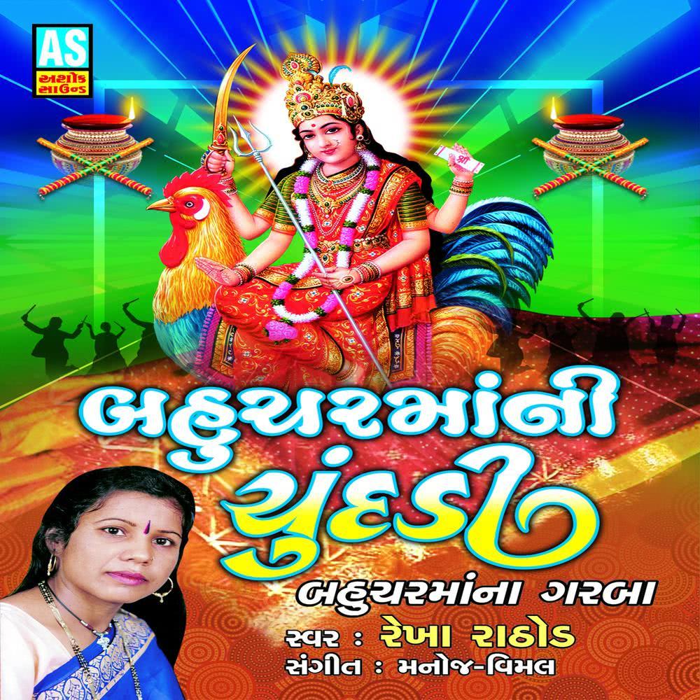 Bahuchar Mavadi Re Tu To Dukhiya Ni