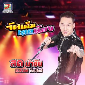 Listen to จัดเต็มเลยน้อง song with lyrics from สด นำชัย อินธิวงศ์ ท็อปไลน์