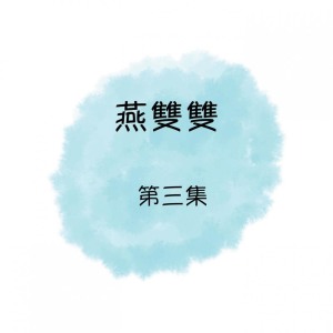 收聽燕雙雙的杜鵑花歌詞歌曲