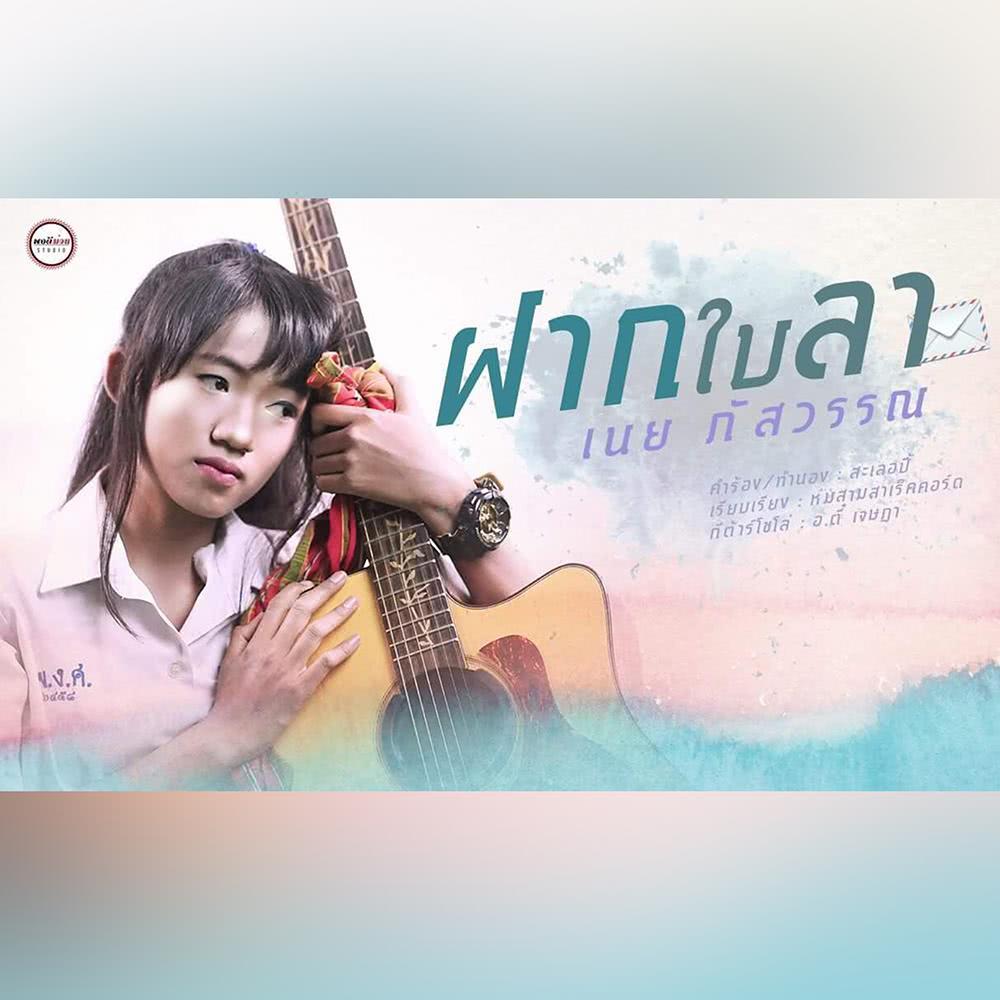 ฝากใบลา - Single