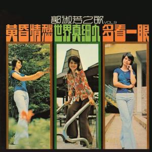 Listen to 翩翩情 song with lyrics from 郭淑芳