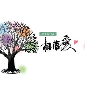 Listen to 相信愛 song with lyrics from Wong Kok Ghun