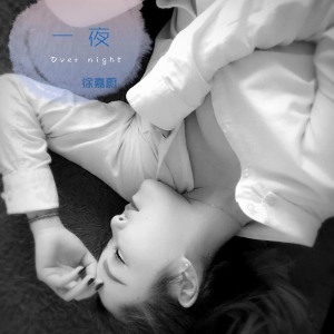 Listen to 一夜 song with lyrics from 徐嘉蔚